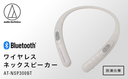 ワイヤレスネックスピーカー AT-NSP300BT【オーディオテクニカ