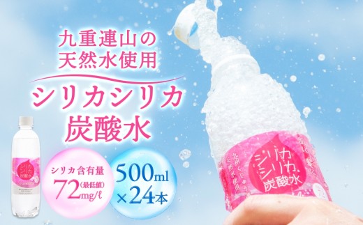 強炭酸水 九州 天然水 シリカ 500ml 24本 飲料水 炭酸水 美容 ミネラル