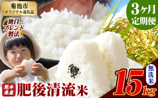 【熊本県菊池市】【3ヶ月定期便】熊本県産 無洗米 肥後清流米 15kg 熊本県産 ふるさと納税 精米 米 こめ ふるさとのうぜい コメ お米 おこめ《1月から出荷開始》