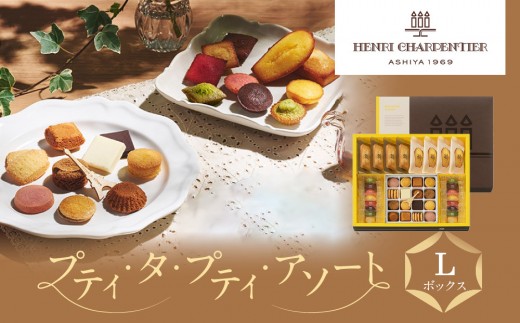 洋菓子 ＜アンリ・シャルパンティエ＞プティ・タ・プティ・アソート L