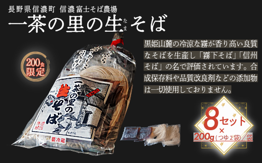 限定200食】一茶の里の生(なま)そば 「200g(つゆ付）×8袋 」 信州そば