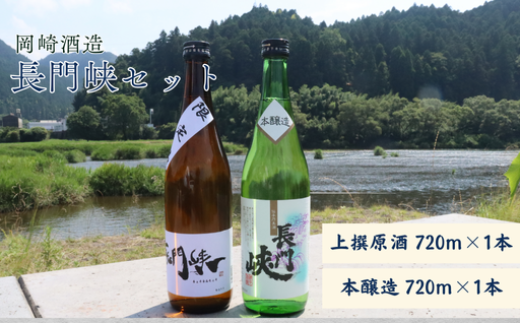 長門峡 上撰原酒・本醸造セット 720mlx2本 ｜HGH00045 - 山口県萩市
