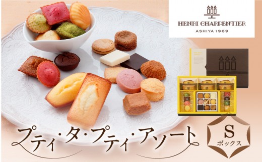 アンリ・シャルパンティエ＞プティ・タ・プティ・アソート Sボックス