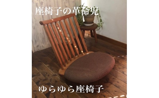 WOOD SKETCH ゆらゆら座椅子② ゆらゆら座椅子 - オーダーダイニングテーブルの家具工房ウッド
