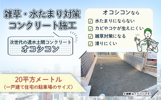 雑草・水たまり対策コンクリート施工「オコシコン」20平方メートル