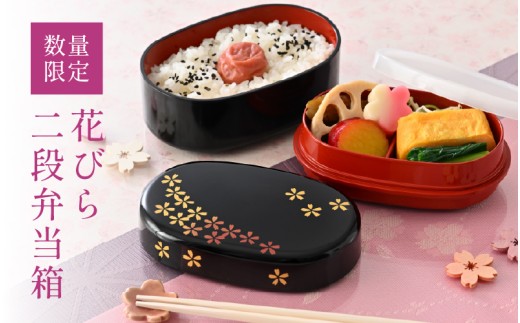 数量限定】花びら二段弁当箱【A-04003】/越前漆器 漆塗 弁当箱 仕切り