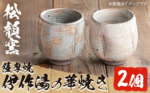 No.043 粉引き湯呑み (2個) 湯飲み 湯呑み コップ カップ 薩摩焼 焼物