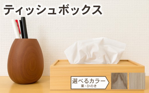 ふるさと納税 ティッシュボックス ティッシュケース ティッシュ箱 木製 おしゃれ 木目 朴 くるみ ギフト対応可 ギフト プレゼント［Q1103］ 岐阜県飛騨市 ふるさと納税アイアン製 ボックスティッシュカバー D35