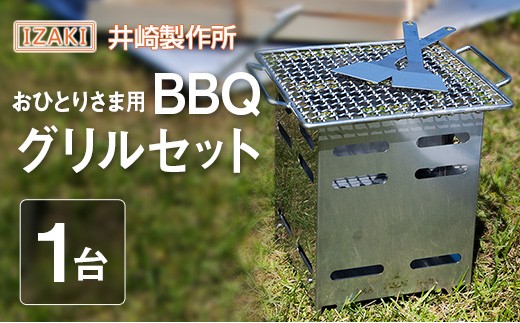 おひとりさま用BBQグリルセット おすすめ キャンプ アウトドアグッズ