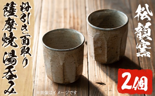 No.342 薩摩焼 粉引き面取り湯呑み(2個組)湯飲み コップ カップ 薩摩焼