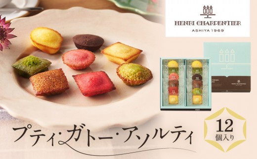 洋菓子 【アンリ・シャルパンティエ】プティ・ガトー・アソルティ 12個