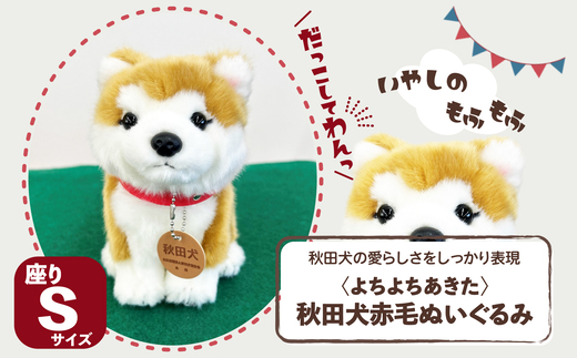 よちよちあきた＞秋田犬赤毛ぬいぐるみ 座り Sサイズ 45P7313 / 東北
