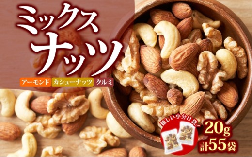 ミックスナッツ 20g×55袋 おつまみ アーモンド カシューナッツ くるみ