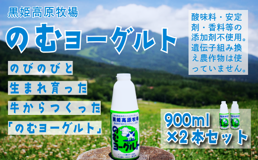 【長野県信濃町】【長野県 信濃町 道の駅しなの(信濃町ふるさと振興公社)】 黒姫高原牧場のむヨーグルト900ml×2本 ≪安定剤・香料・酸味料などの添加物不使用≫ 信州黒姫山麓で育まれた