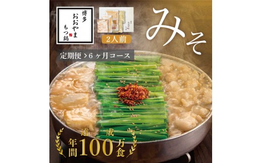 【福岡県大川市】【定期便6ヶ月】博多もつ鍋おおやまもつ鍋みそ味2人前