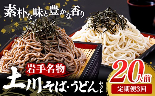 【岩手県岩手町】【定期便3カ月】岩手名物「土川そば(6束)」と「うどん(4束)」セット 蕎麦 そば 乾麺 ギフト 贈り物 干そば 年越しそば セット 岩手県 岩手町 土川そば