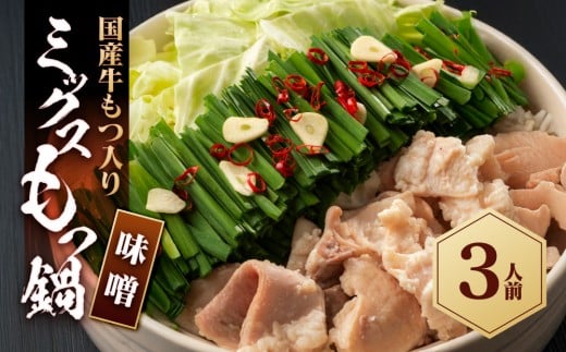 【福岡県大川市】国産もつ入りミックスもつ鍋(味噌)3人前セット