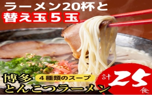 【福岡県大刀洗町】博多とんこつラーメン 20杯分と替え玉5玉の計25食分!4種類本場博多のスープ付き ラーメン