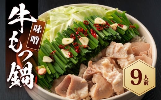 【福岡県大川市】もつ鍋(味噌)9人前セット
