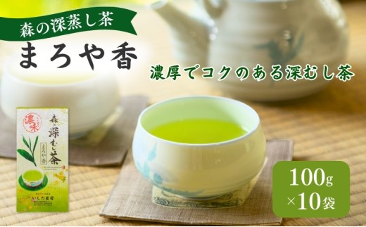 【静岡県森町】森の深蒸し茶まろや香100g入 10袋