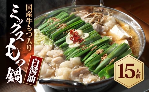 【福岡県大川市】国産もつ入りミックスもつ鍋(白?油)15人前セット