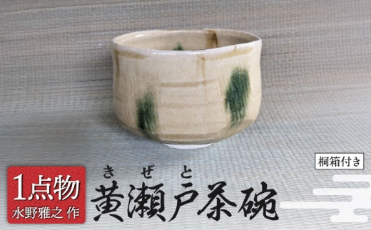 ♥美濃焼♥　黄瀬戸　茶碗　無銘　茶道具　骨董　古玩 美濃焼】 黄瀬戸茶碗 3 [手作り 一品物 信長焼] 【献上窯元 陽山窯