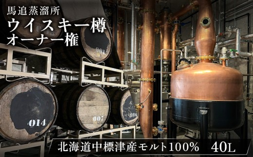 ウイスキー樽オーナー権】 ☆TWSC2025金賞受賞☆ 馬追蒸溜所