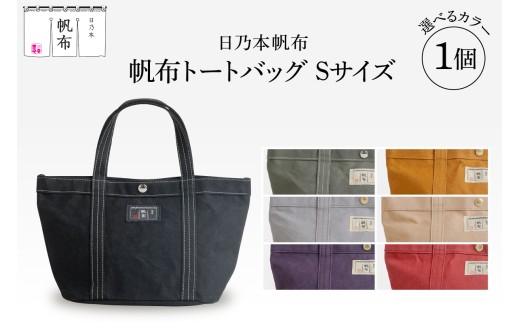 日乃本帆布」トートバッグ Sサイズ 〔 色 が 選べる モスグリーン