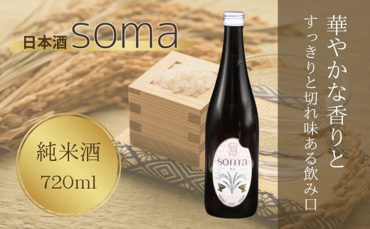 日本酒 soma 純米酒 720ml | お酒 さけ サケ 4合 四号 四号瓶 地酒