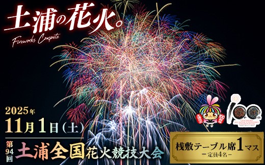 速達 土浦全国花火競技大会 枡席 ３枚（半マス） 2025年11月1日（土）開催 第94回土浦全国花火競技大会有料観覧席（桟敷