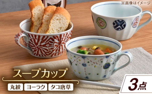 波佐見焼】スープカップ 3点セット 丸紋・ヨーラク・タコ唐草【一夢窯