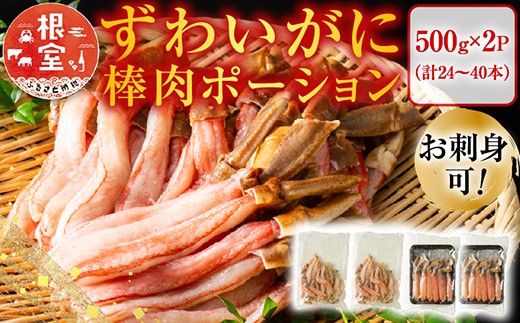 【北海道根室市】C-11025【12/10まで年内配送】  お刺身OK!生本ずわいがに棒肉ポーション1kg(500g×2P)(計24〜40本)