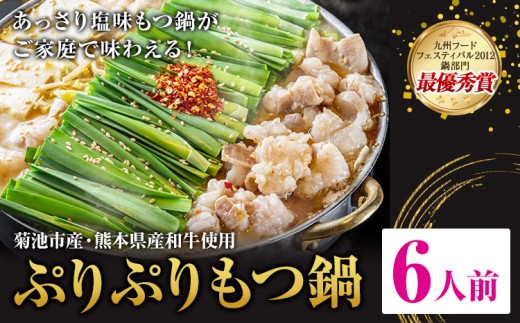 【熊本県菊池市】九州鍋グランプリ受賞 ぷりぷりもつ鍋 6人前 有限会社味万(万彩工房)《90日以内に出荷予定(土日祝除く)》 菊池市産・熊本県産和牛使用 モツ鍋 鍋セット セット モツ 牛丸腸