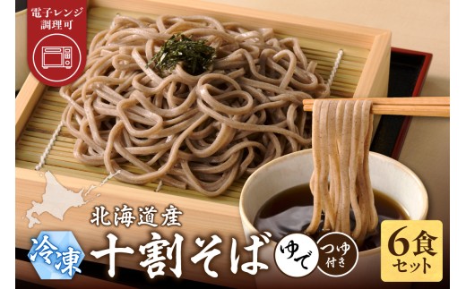 【北海道清水町】レンジ調理可能!冷凍十割そば 6食入り(そばつゆ付き) 十割蕎麦 そば 冷凍そば _S042-0003