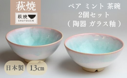 萩焼 ミント お茶碗 ペアセット - 山口県萩市｜ふるさとチョイス