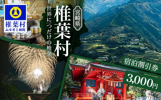 椎葉村共通宿泊割引券 3,000円分 - 宮崎県椎葉村｜ふるさとチョイス