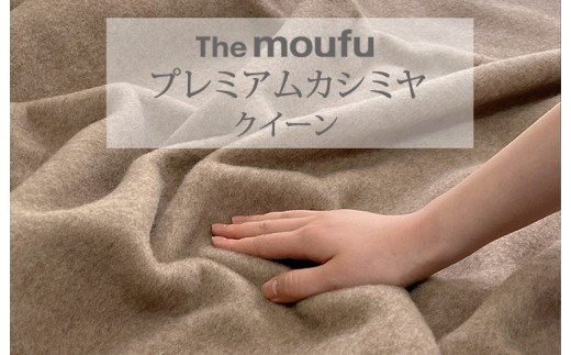 The moufu プレミアムカシミヤ クイーン | 毛布 ブランケット