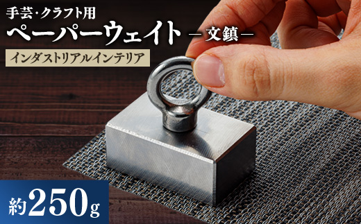 金型屋が作るアイアン雑貨 文鎮(ペーパーウェイト、手芸用、クラフト用