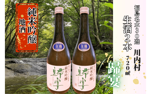 ふるさと納税】日本酒 純米吟醸 歸宴（かえるのうたげ）※生酒 720ml2本
