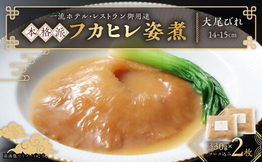 本格派「フカヒレ姿煮」大尾びれ2枚入(330g×2枚)尾びれ14-15cm_