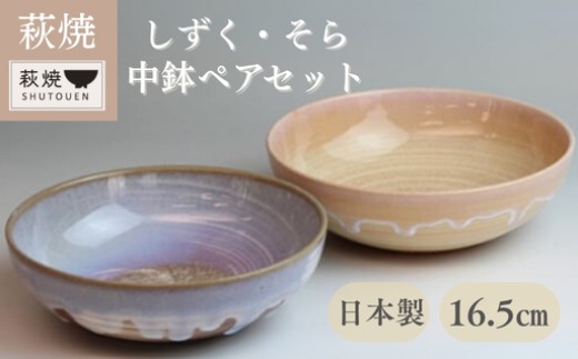 萩焼 しずく・そら 中鉢ペア ｜HG000141 - 山口県萩市｜ふるさと