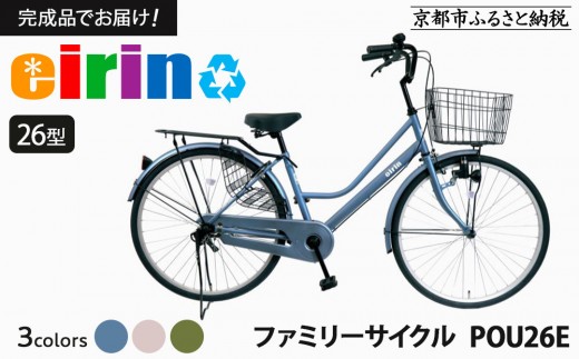 エイリン】【組立済み発送】＜色選択可能＞ファミリーサイクル26型 