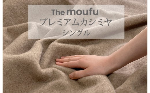 The moufu プレミアムカシミヤ シングル | 毛布 ブランケット