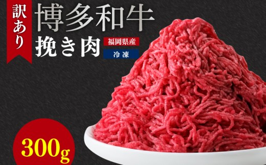 【福岡県川崎町】訳あり 博多和牛100%ミンチ 300g | 訳あり 牛肉 牛 肉 ミンチ ひき肉 挽き肉 挽肉 wagyu beef 博多和牛 和牛 福岡県ふるさと納税 川崎町ふるさと納税 ふるさと納税肉 ふるさと納
