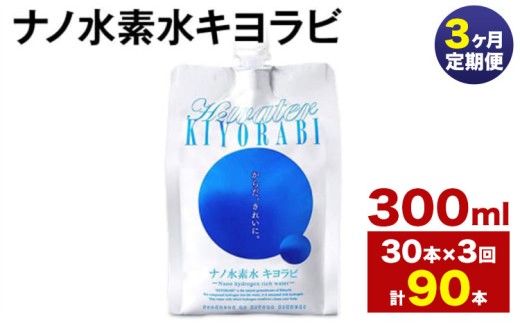 【3ヶ月定期便】ナノ水素水キヨラビ 300ml 30本 水 水素水 天然水 飲料水 ミネラルウォーター アルミパウチ パウチ 国産 九州産 熊本県産 菊池市産 送料無料《お申し込み月の翌月から出荷開始》