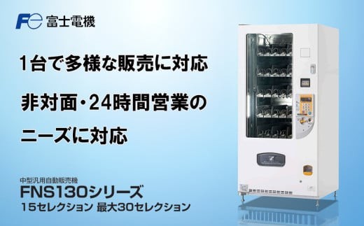 中型汎用自動販売機（FNS130）富士電機【自販機 冷凍 常温 業務用 三重