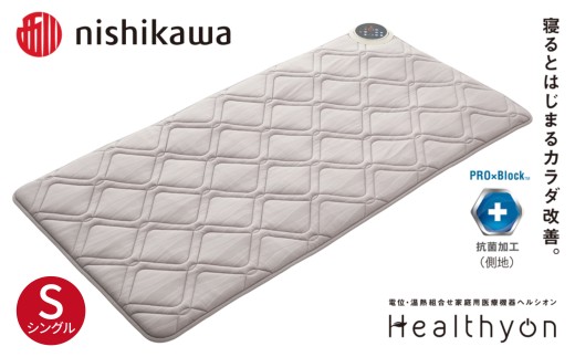 西川★ヘルシオンDC★美品★シングル★rex8774 G618 【nishikawa／西川】ヘルシオン (シングル) 電位・温熱組合せ家庭