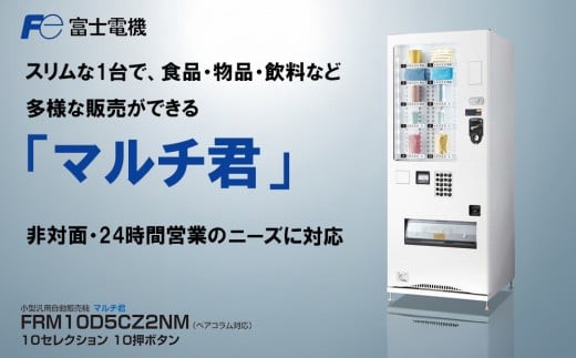 富士電機 【引取限定】富士電機 マルチパーパス小型汎用自動販売機 FMP8S 富士電機 【引取限定】富士電機 マルチパーパス小型汎用自動販売機