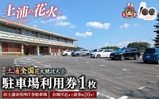 会場付近まで徒歩約20分！令和7年11月1日（土）開催「第94回土浦全国