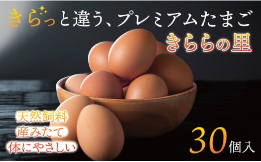 厳選された飼料と鈴鹿山麓の銘水で育った、美味しい卵「きららの里」を